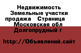 Недвижимость Земельные участки продажа - Страница 2 . Московская обл.,Долгопрудный г.